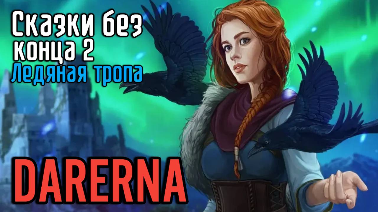 Сказки без конца 2: Ледяная тропа (7) Бонусная глава смотреть онлайн