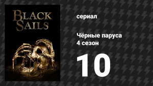Чёрные паруса 4 сезон 10 серия «XXXVIII.» (сериал, 2014-2017)