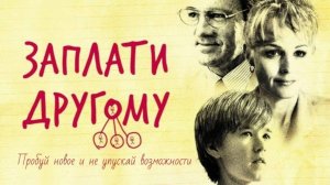 Я хочу помочь. Фильм «Заплати другому».