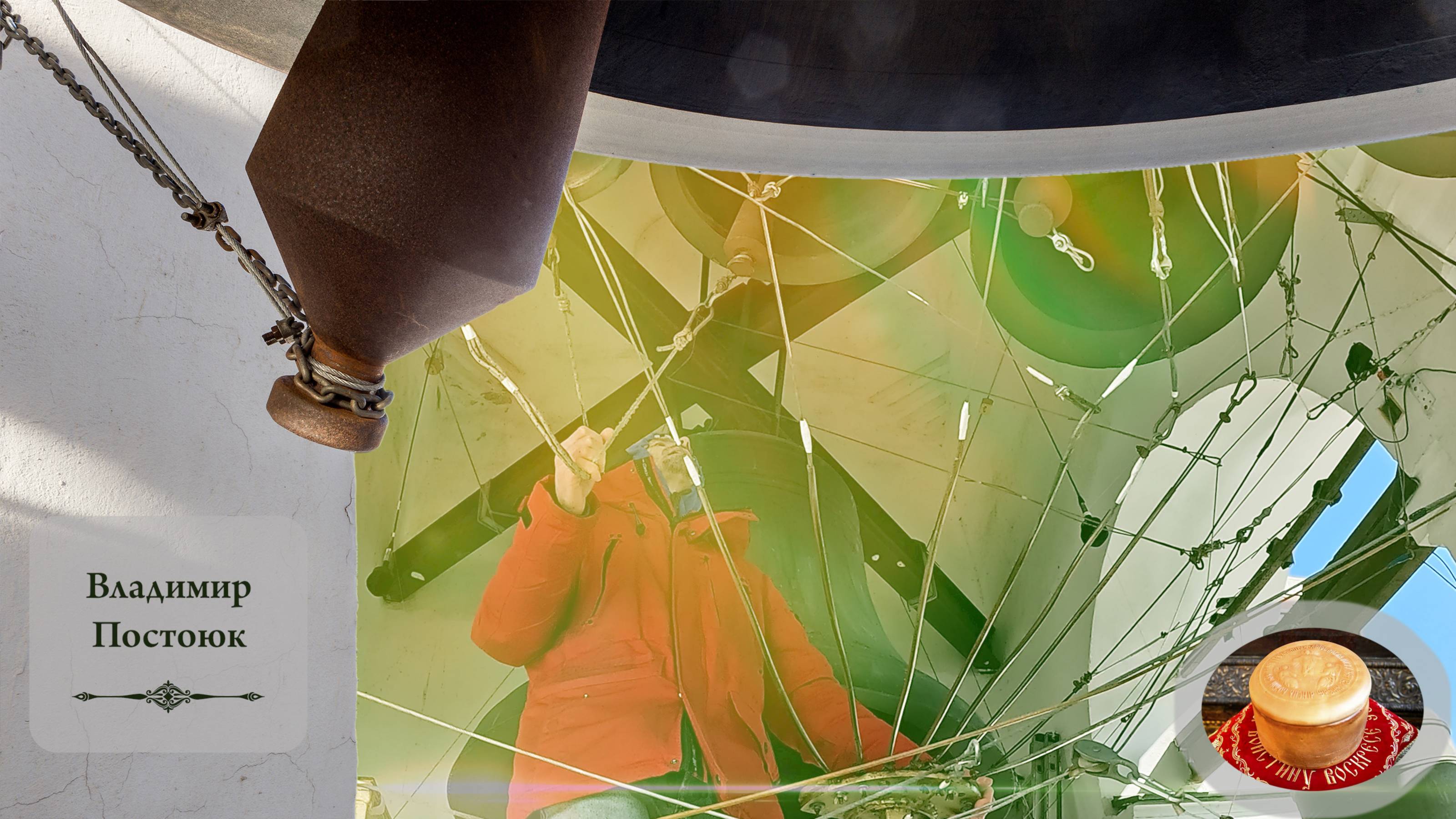 Колокольный #звон (2). Звонарь Владимир Постоюк. Светлая седмѝца на Китайском подворье, 11.05.2024 смотреть онлайн