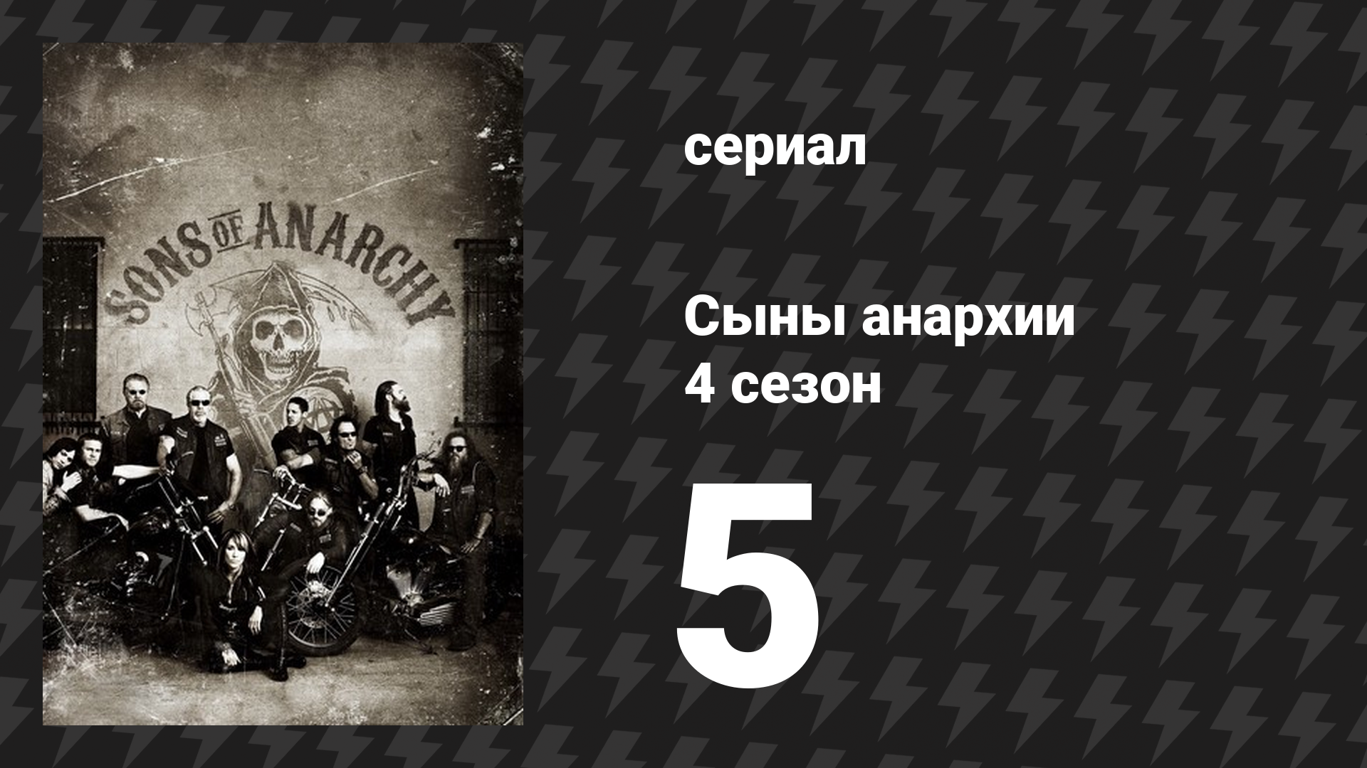 Сыны анархии 4 сезон 5 серия «Брикет» (сериал, 2011)