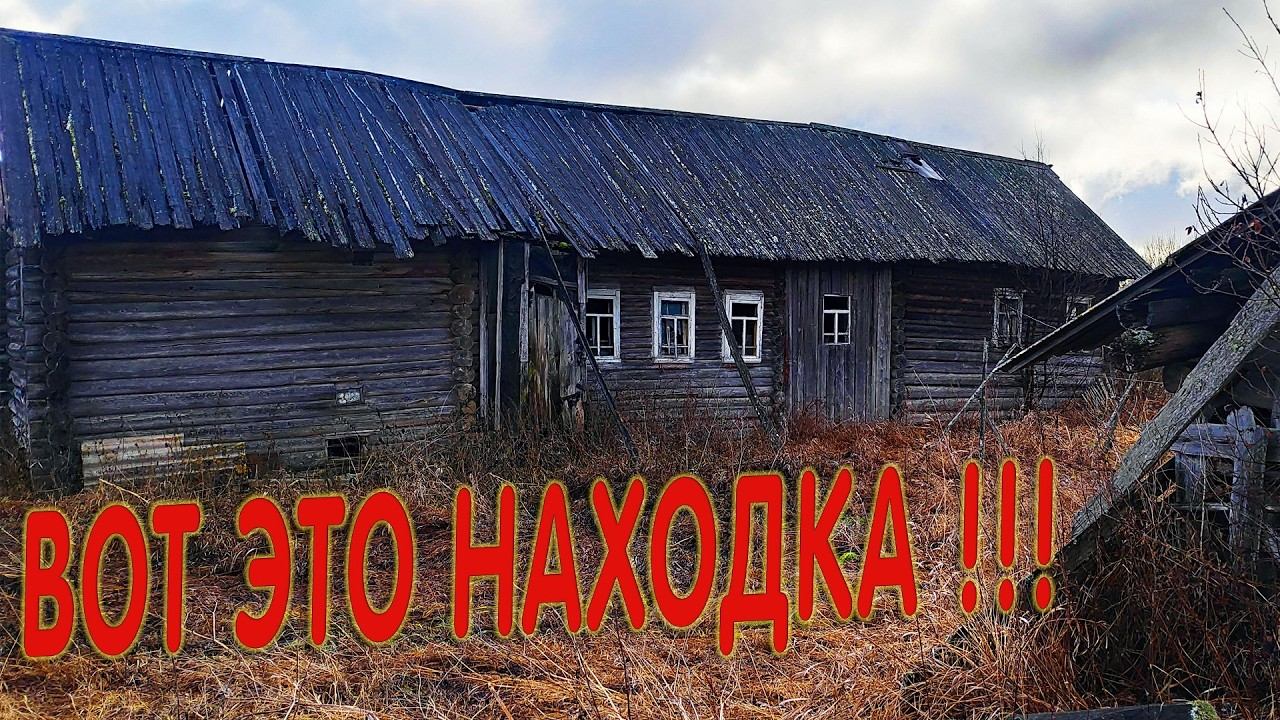 СТАРИННАЯ ИЗБА 19 века в заброшенной деревне, ее почти уничтожило временем но мы успели ... смотреть онлайн