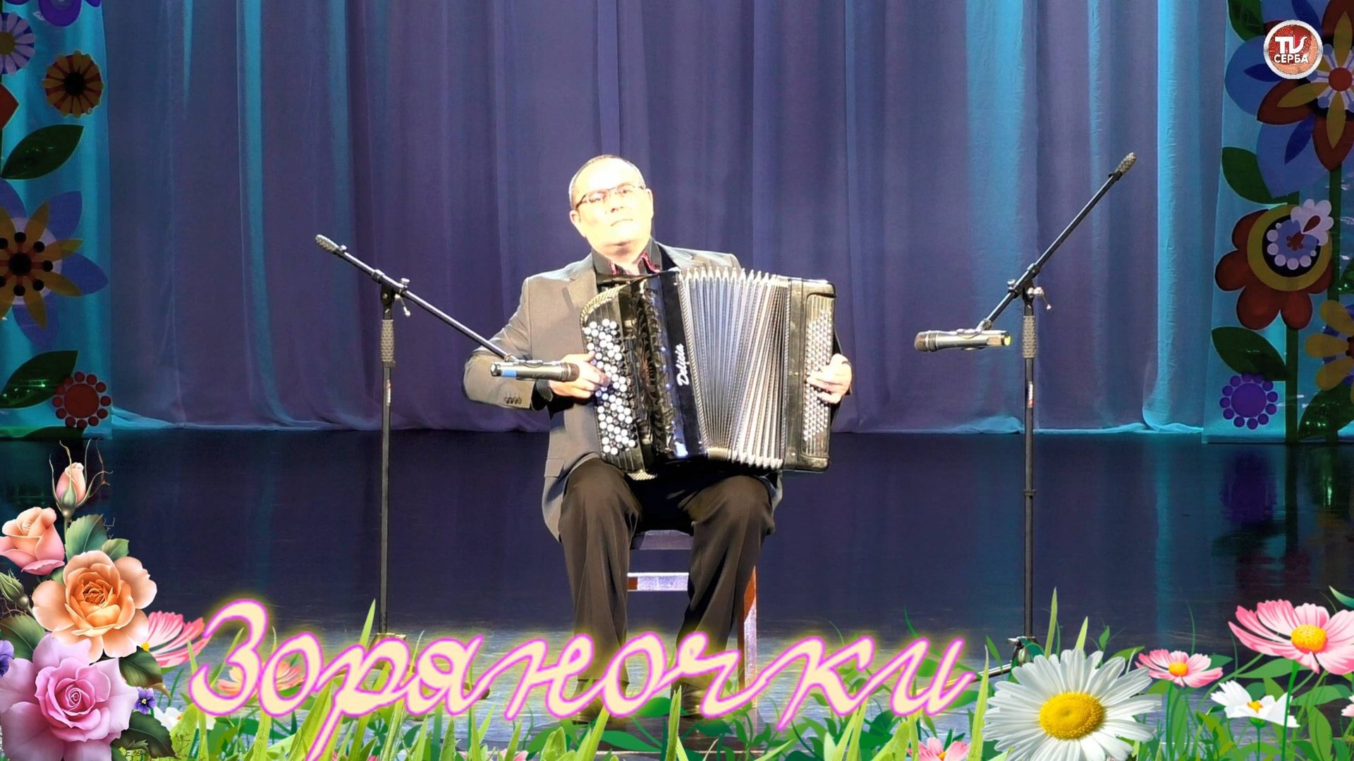 Александр Корчевой "Танго" Исполняет - Сергей Червинский 💐 "Зоряночки" #6 смотреть онлайн