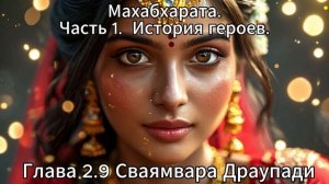Махабхарата. Часть 1. История Героев. Глава 2.9 Сваямвара Драупади