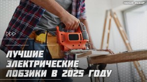 Лучшие электрические лобзики в 2025 году | Какой электролобзик купить?