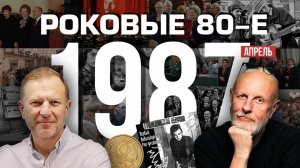 Роковые 80-е | 1987, апрель | Пётр Лидов