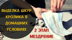 2-й этап - "Мездрение"