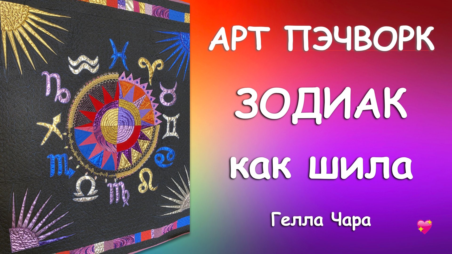 АРТ ПЭЧВОРК ШЬЮ ОЧЕНЬ КРАСИВО ПАННО АСТРОЛОГИЧЕСКИЙ КРУГ Гелла Чара