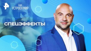 Спецэффекты — Как устроен мир с Тимофеем Баженовым (08.04.2025)