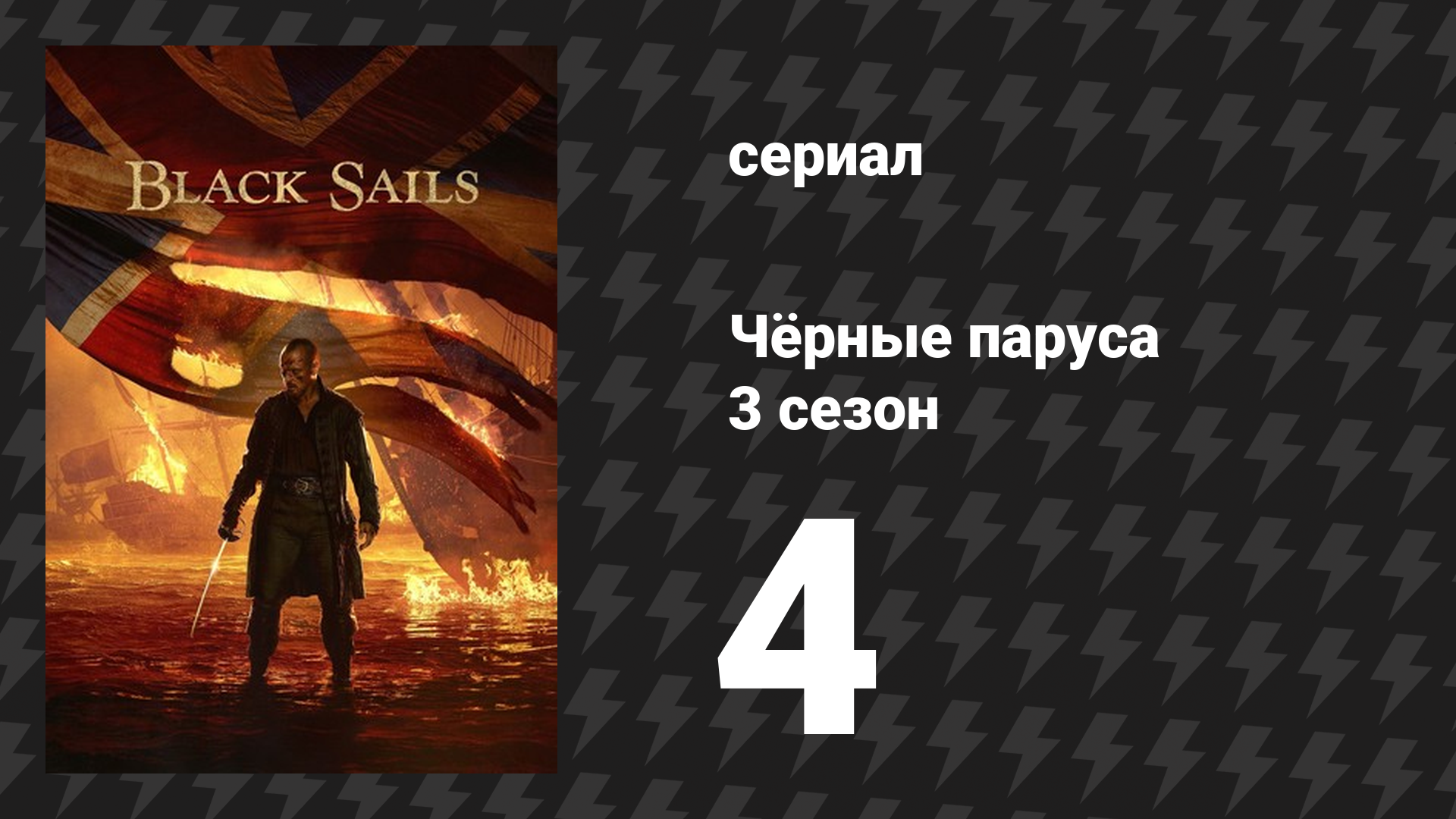 Чёрные паруса 3 сезон 4 серия «XXII.» (сериал, 2014-2017) смотреть онлайн