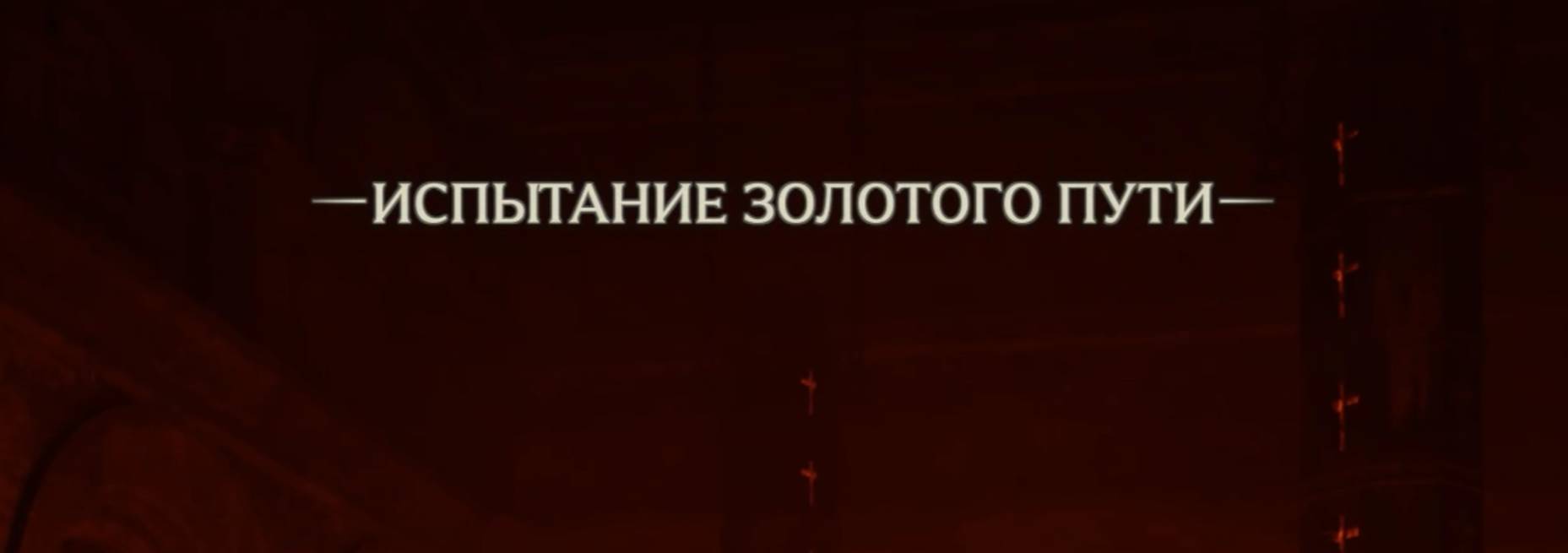 23. Испытание золотого пути. Индиана Джонс и великий круг (Indiana Jones and the great circle) смотреть онлайн
