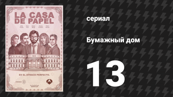 Бумажный дом 1 сезон 13 серия «Что мы сделали?» (сериал, 2017)