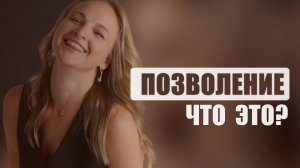 Позволение - что это?
