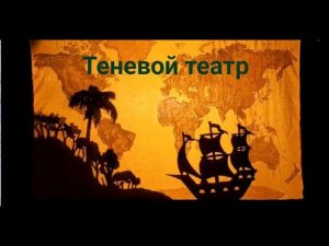 Видеоурок Теневой театр