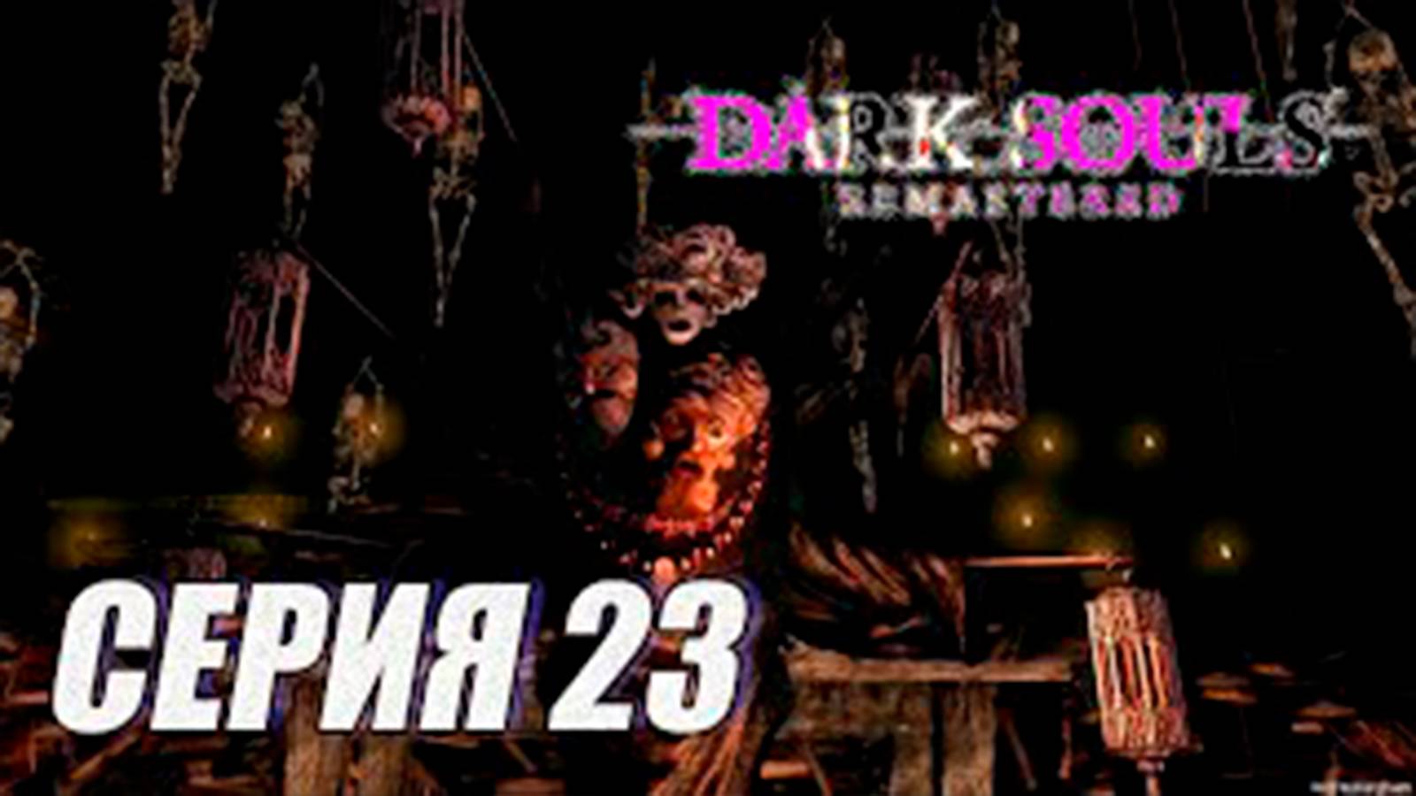 Прохождение Dark Souls Remastered. часть 23. Боссы Вихрь и Гвиндоллин