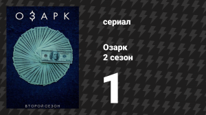 Озарк 2 сезон 1 серия «Компенсация» (сериал, 2018)