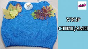 УЗОР "РОМБЫ" СПИЦАМИ ПО КРУГУ.