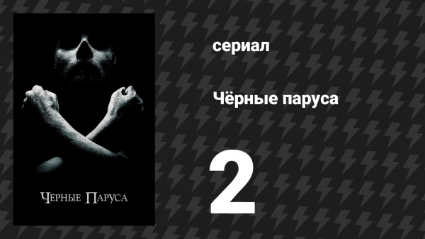Чёрные паруса 1 сезон 2 серия «II.»  (сериал, 2014-2017)