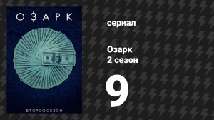 Озарк 2 сезон 9 серия «Барсук» (сериал, 2018)