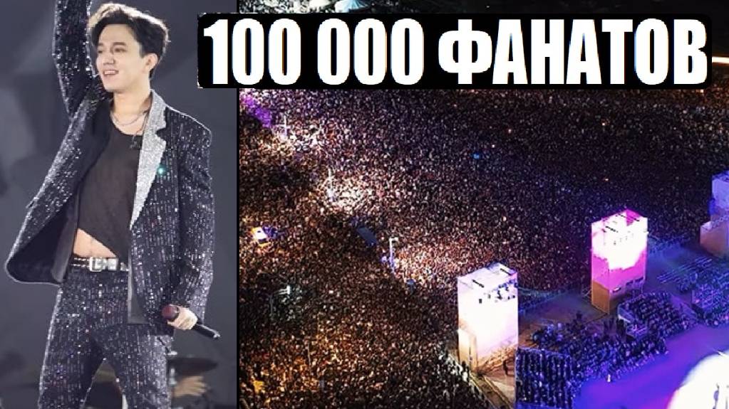 ДИМАШ И 100 000 ФАНАТОВ смотреть онлайн