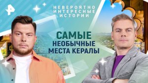 Самые необычные места Кералы — Невероятно интересные истории (08.04.2025)
