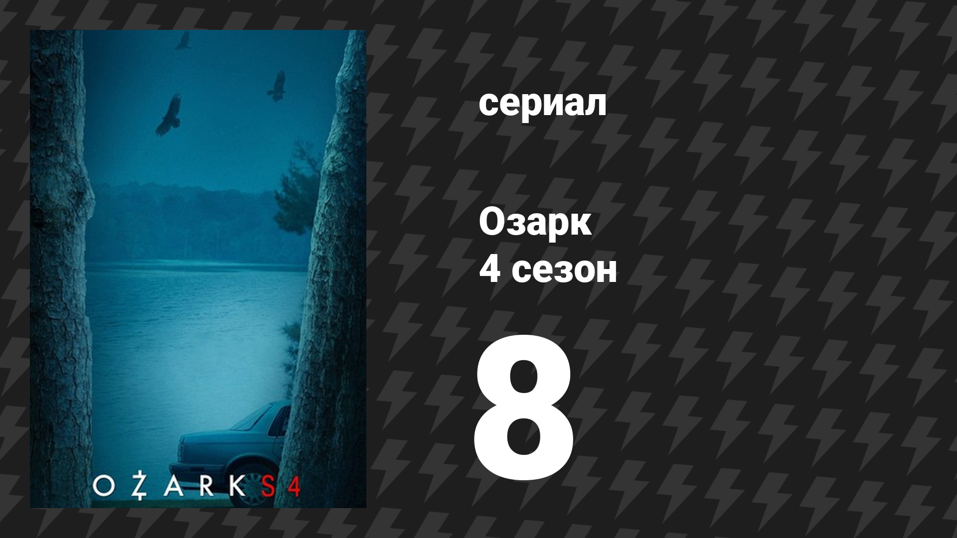 Озарк 4 сезон 8 серия «Брат смерти» (сериал, 2022)