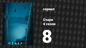 Озарк 4 сезон 8 серия «Брат смерти» (сериал, 2022)
