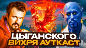 Цыганского Вихря Ауткаст