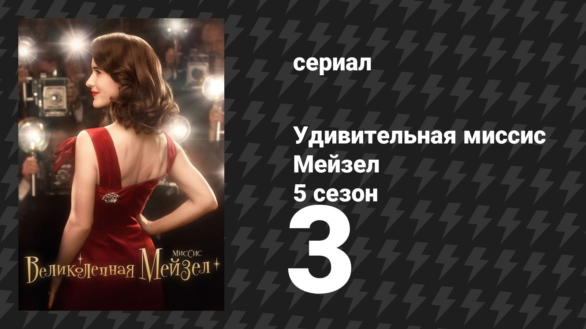 Удивительная миссис Мейзел 5 сезон 3 серия «Опечатки и торсы» (сериал, 2023)