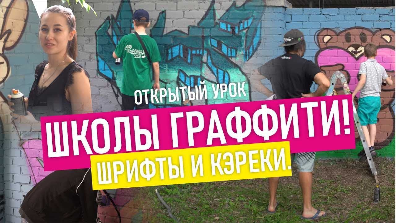 Граффити школа. Как проходит урок по граффити? Рисуют шрифты и персонажей. смотреть онлайн