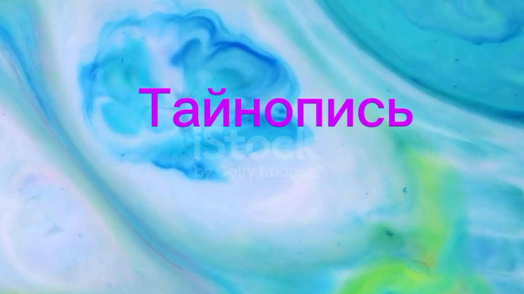 Тайнопись