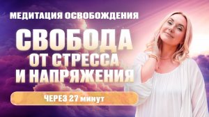 Мощная Медитация Для Избавления От Стресса и Тревоги | Ксения Смалько