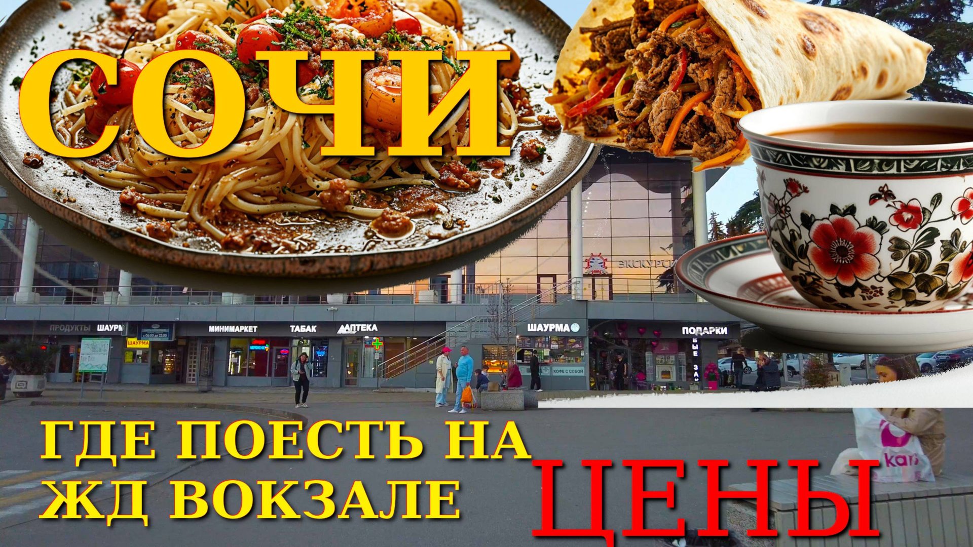 Кафе в Сочи, рестораны Сочи , где поесть в Сочи, Сочи цены, Сочи сегодня, ЖД Вокзал Сочи 🌴🌴🌴 смотреть онлайн