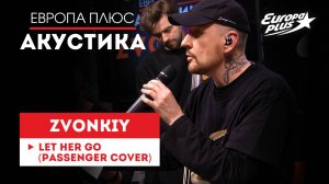Zvonkiy— LET HER GO // Европа Плюс Акустика