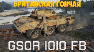 GSOR 1010 FB - ТОЛЬКО СТАТИСТЫ ЗНАЮТ КАК ИГРАТЬ НА НЕМ. ОБЗОР ТАНКА. СТОИТ ЛИ ПОКУПАТЬ. ОБОРУДОВАНИЕ