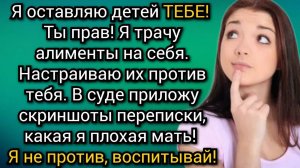 Истории из жизни. Отдав детей отцу, Кристина ожидала совершенно другой реакции. Аудио рассказы