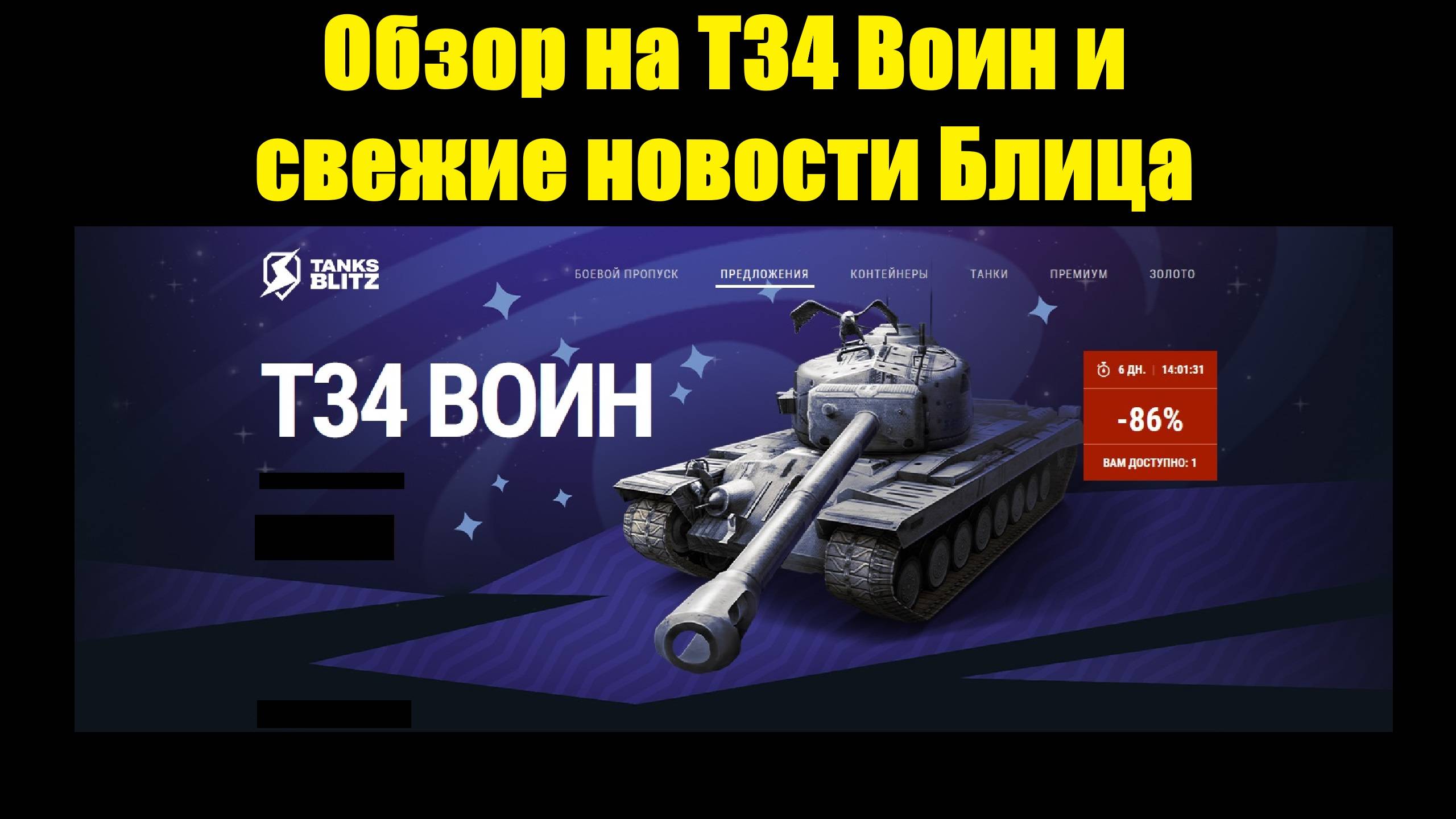 Обзор на Т34 Воин и свежие новости Блица #tanksblitz смотреть онлайн