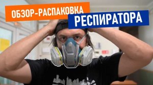 Распаковка нового респиратора! Что нужно знать про средства защиты. Как собрать респиратор 3м.