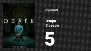 Озарк 3 сезон 5 серия «Это пришло из Мичоакана» (сериал, 2020)