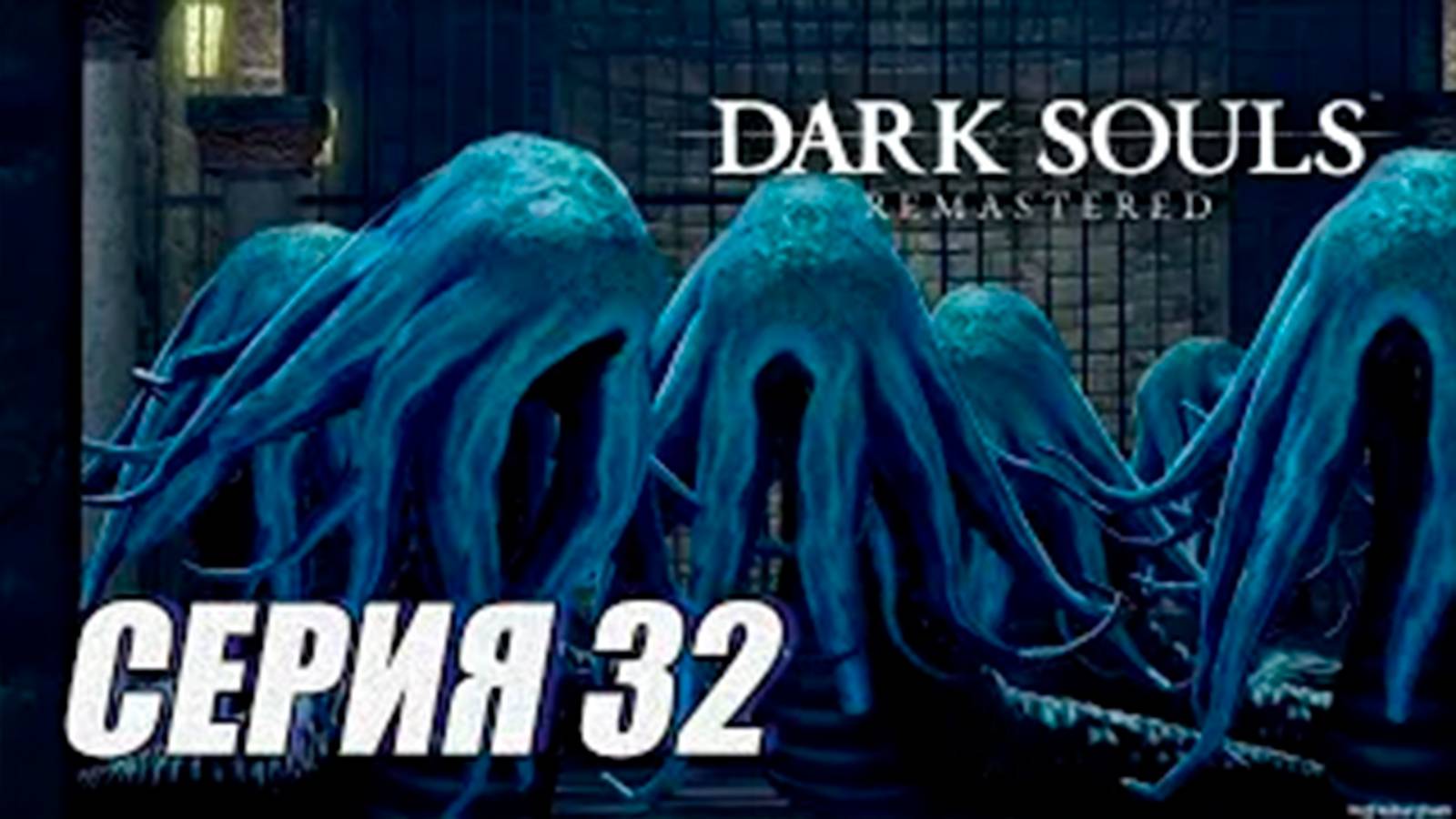 Прохождение Dark Souls Remastered. часть 32. Архивы Герцога