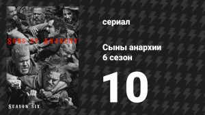 Сыны анархии 6 сезон 10 серия «Хуань Ву» (сериал, 2013)