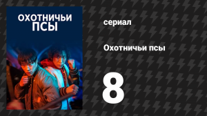 Охотничьи псы серия 8 (сериал, 2023)