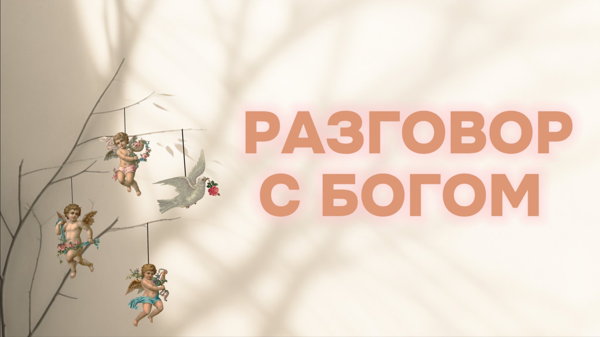 Разговор с Богом смотреть онлайн