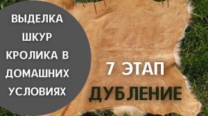 7 этап - «Дубление» Часть 1.