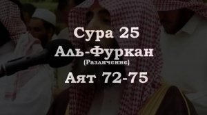 ﷽ | Сура 25   Аят 72-75
| 📚 Сура : « Аль-Фуркан » (различение)
| 🎙️ Чтец : Мухьаммад аль-Люхайдан