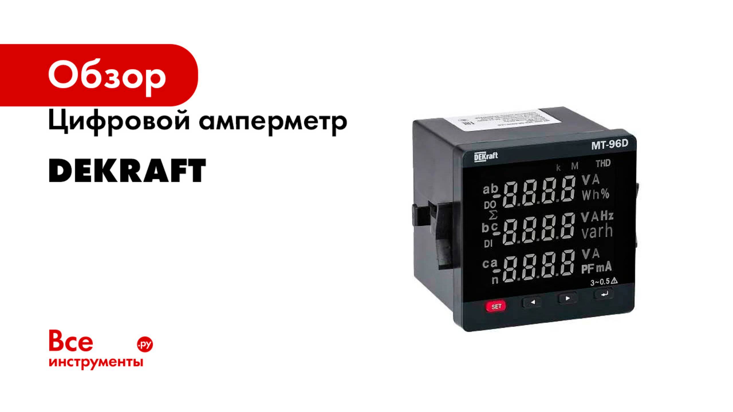 Цифровой амперметр DEKraft