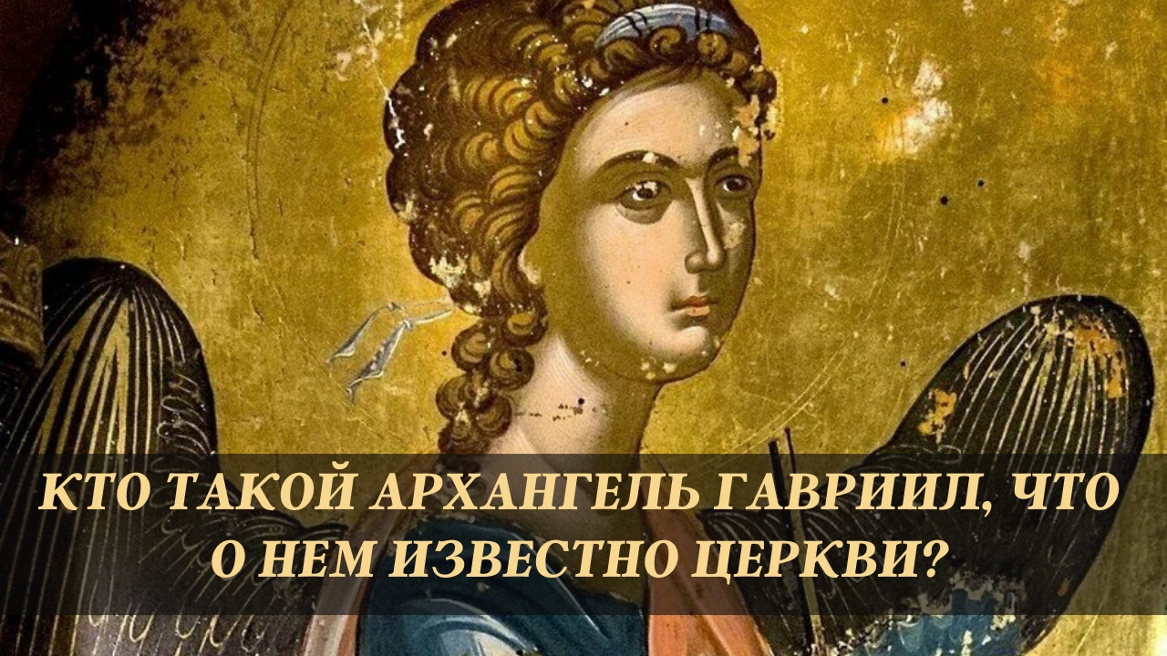 Кто такой Архангел Гавриил, что о нем известно Церкви? смотреть онлайн