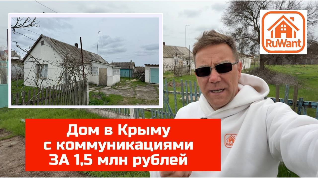 Купить дом в Крыму за 1,5 млн руб на RuWANT (Рувант) с Ярославом Фроловым смотреть онлайн