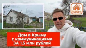 Купить дом в Крыму за 1,5 млн руб на RuWANT (Рувант) с Ярославом Фроловым
