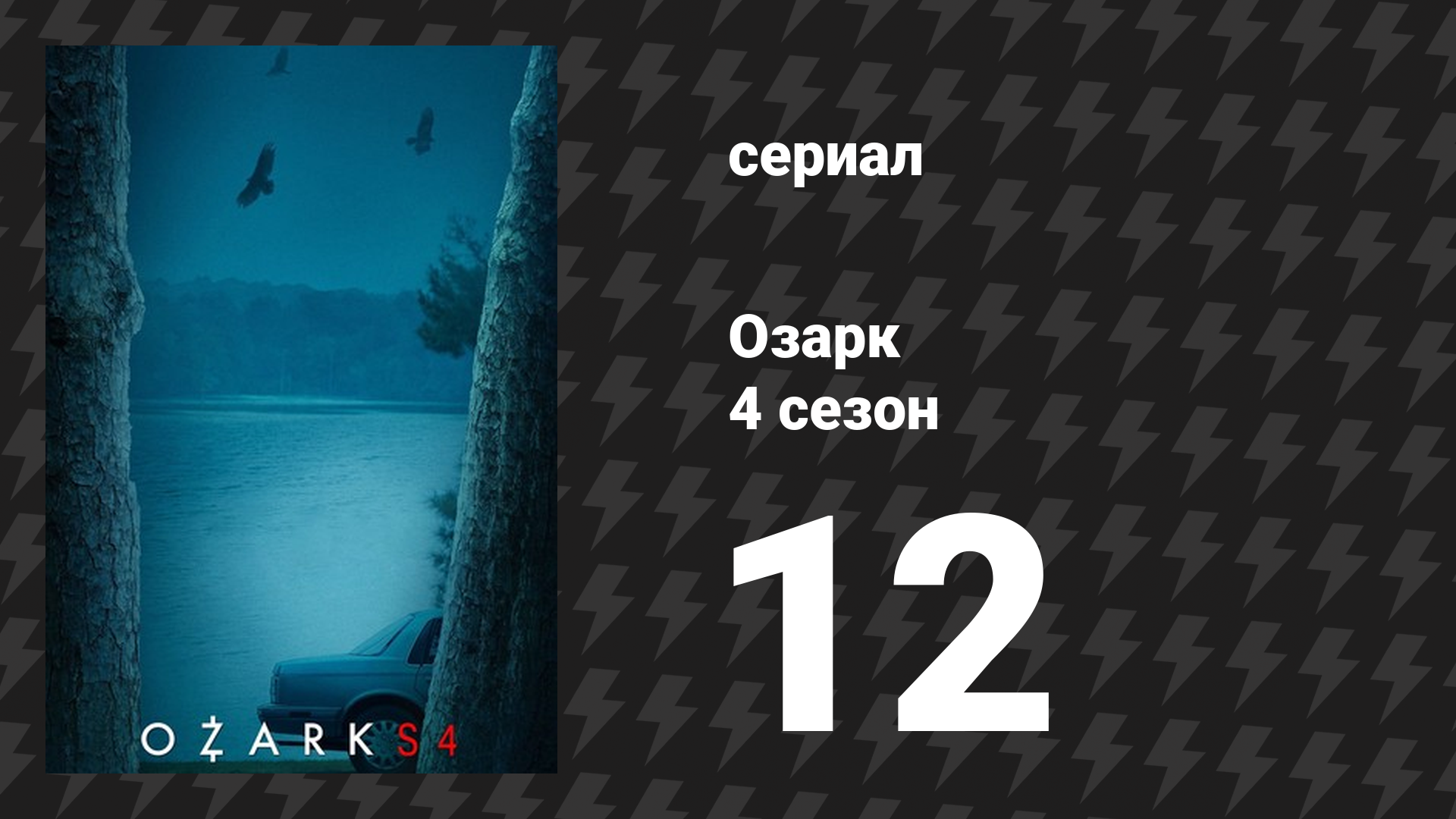 Озарк 4 сезон 12 серия «Мутить воду» (сериал, 2022)